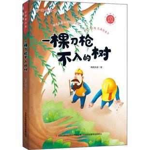 一棵刀枪不入的树 7-10岁 儿童文学 校园故事儿童小说童话书 吉林出版集团有限公司(长春) 新华正版书籍