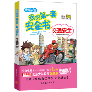 一套安全书 儿童安全教育9 让孩子学会保护自己 10岁小学生科普图书籍 我 15岁青少年读物科普百科 交通安全 正版 漫画书籍7