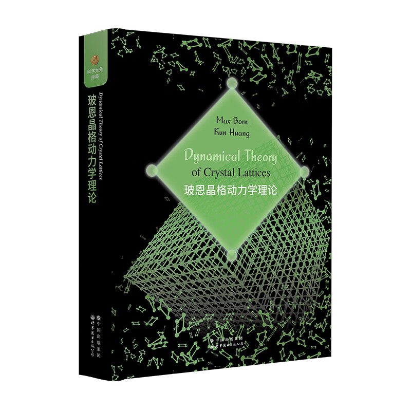 玻恩晶格动力学理论(英文) 马克斯 玻恩 等著 原子力 晶格振动 弹性与稳定性 量子力学基础 长波法 自由能 光学效应 新华正版书籍