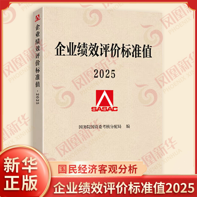 企业绩效评价标准值2025 结合对2024年度国民经济各行业运行情况的客观分析 运用数理统计方法测算编制 经济科学出版社 新华正版书