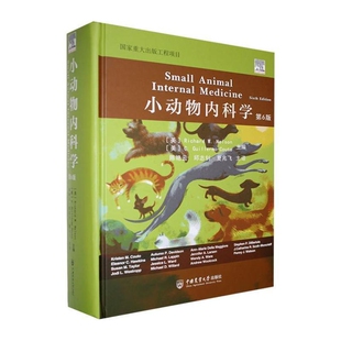 小动物内科学(第6版)陈艳云 邱志钊 夏兆飞畜牧/养殖中国农业大学出版社新华书店正版