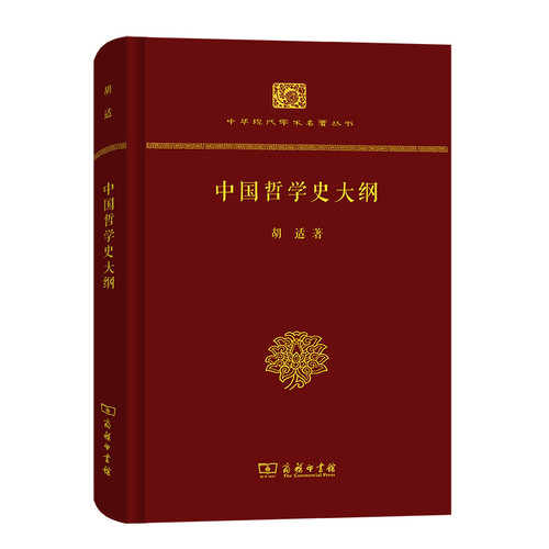 中国哲学史大纲胡适宗教知识读物商务印书馆新华书店正版