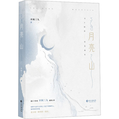 月亮山 不问三九