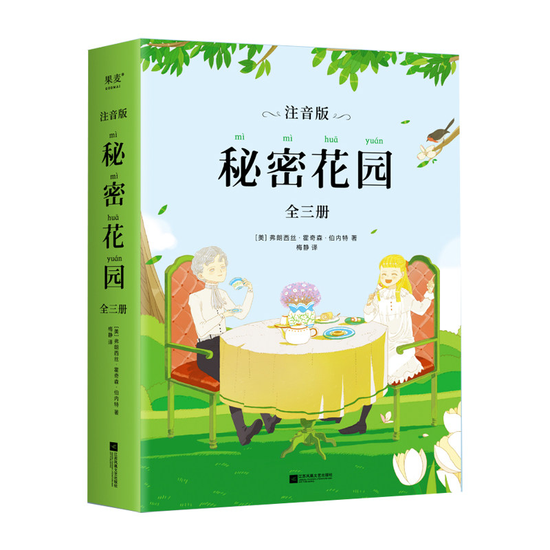 秘密花园 注音版全3册 彩色插图童趣与浪漫故事书暑假寒假小学生一二三年级自主阅读课外读物
