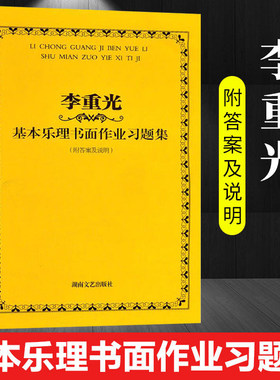 李重光基本乐理书面作业习题集