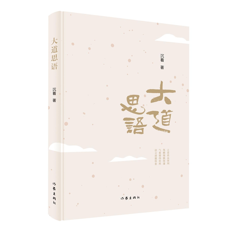 大道思语陈卓中国近代随笔未知新华书店正版