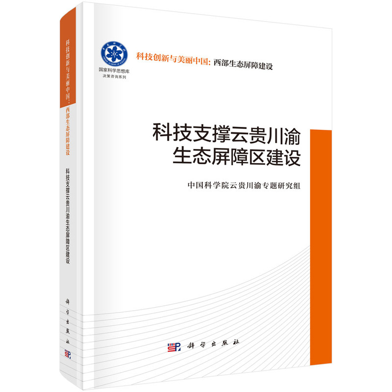 科技支撑云贵川渝生态屏障区建设中国科学院云贵川渝专题研究组环境科学科学出版社新华书店正版