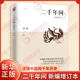 二千年间 新编增订本 胡绳 学史笔记 一本书读懂中国两千年历史新增五万字史论 打破传统研究视角鸟瞰中国历史纵剖面 新华正版书籍