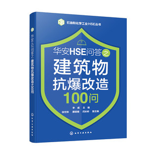 石油和化学工业HSE丛书--华安HSE问答之建筑物抗爆改造100问 李威 化学工业出版社 新华正版书籍