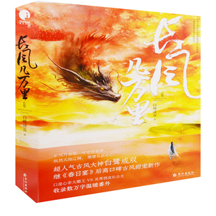 长风几万里(全二册)(限量签名本,先到先得;超人气古风大神白鹭成双继《春日宴》后高口碑古风甜宠新作)白鹭成双著长江出版社