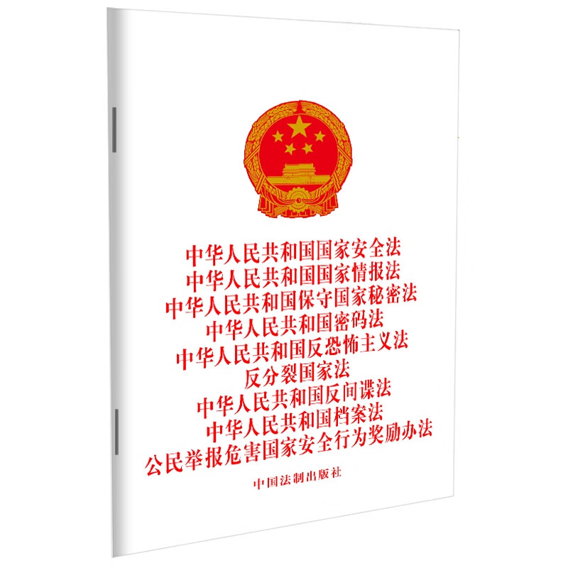 中华人民共和国国家安全法 中华人民共和国国家情报法 中华人民共和国保守国家秘密法 中华人民共和国密码法等 新华书店正版书籍
