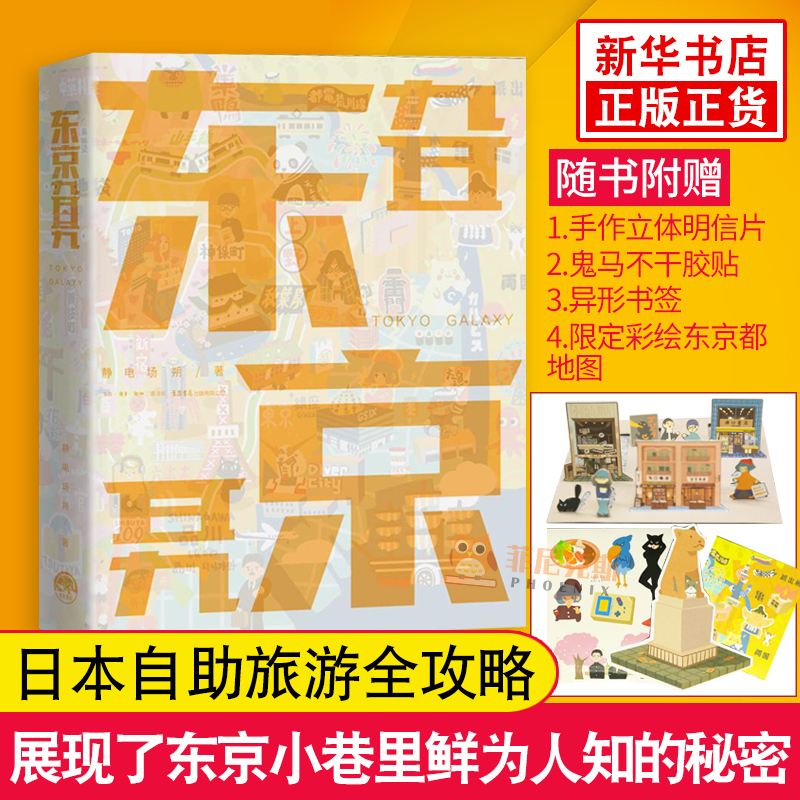 东京旮旯 日本自由行旅行攻略  日本自助游 东京地图 静观日本 日本自助游 自游日本 日本攻略 日本旅游攻略书