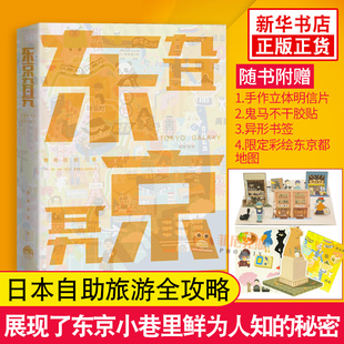 东京旮旯 日本自由行旅行攻略  日本自助游 东京地图 静观日本 日本自助游 自游日本 日本攻略 日本旅游攻略书