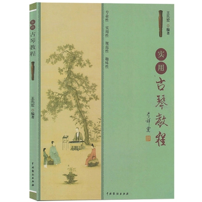 实用古琴教程（第1版第4次印刷）王先宏音乐（新）中国戏剧出版社新华书店正版