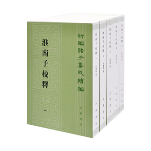 淮南子校释-新编诸子集成续编(全5册)张双棣撰文物/考古中华书局新华书店正版