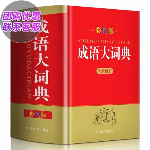 成语大词典全新修订彩色版 中小学初中高中学生常备实用工具书 成语大全成语大词典辞典规范标准彩色精装 华语教学出版社 新华正版
