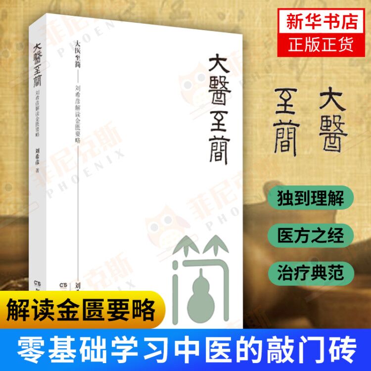 大医至简刘希彦零基础学中医