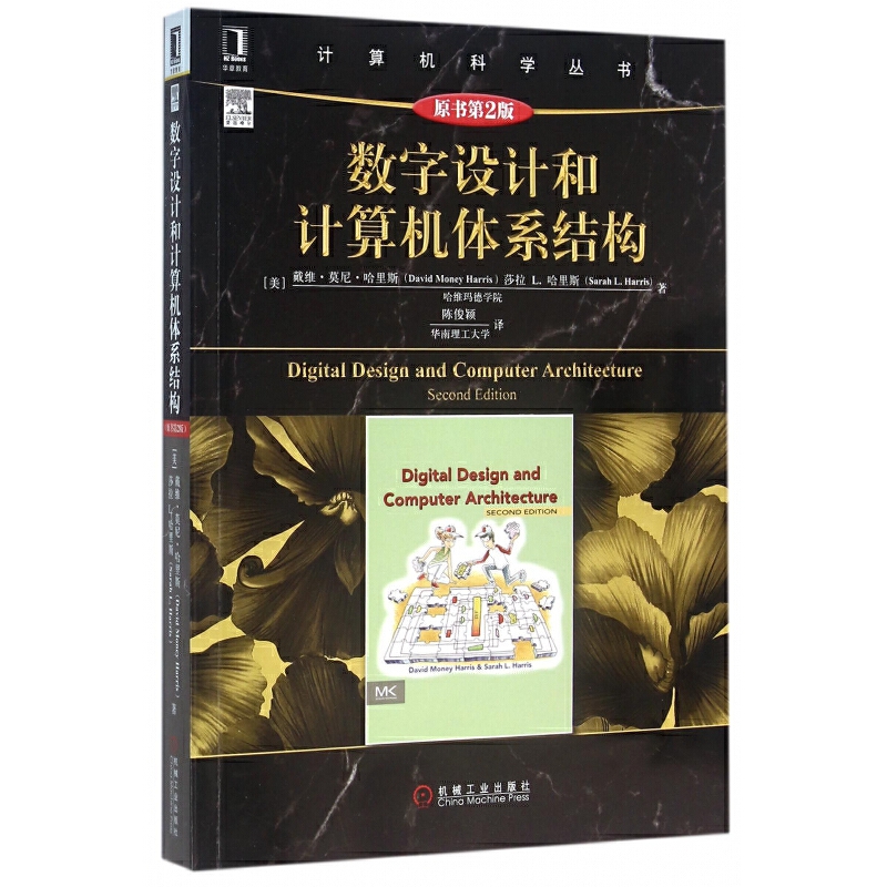 数字设计和计算机体系结构 原书第2版 电气与控制 计算机组成原理 数字逻辑设计 数字电路设计主流方法 计算机科学丛书计算机教材