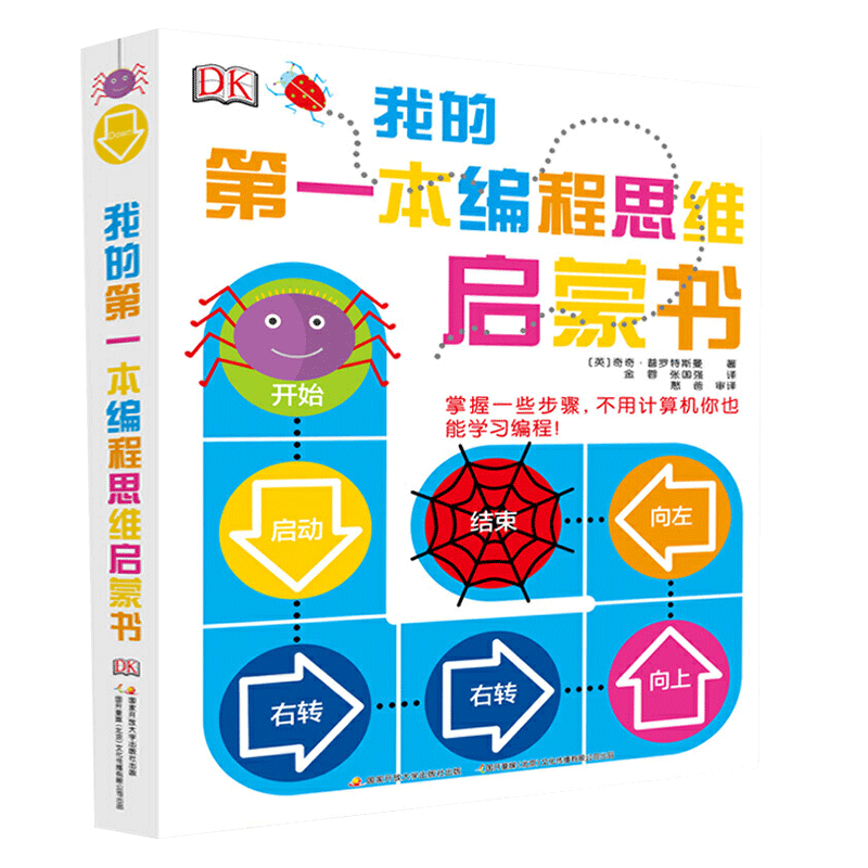 我的第一本编程思维启蒙书(美)奇奇.普罗特斯曼科普百科国家开放大学出版社（原中央广播电视大学出版社）新华书店正版