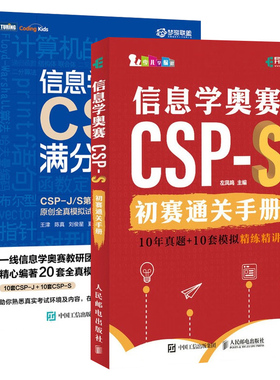 2024信息学奥赛CSP满分之路-CSP-J/S第一轮原创全真模拟试卷集+信息学奥赛CSP-S初赛通关手册10年真题+10套模拟  精练精讲