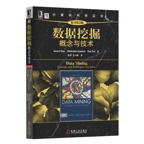 数据挖掘-概念与技术(原书第3版)Jiawei Han, MIcheline Kamber, Jian Pei著数据库