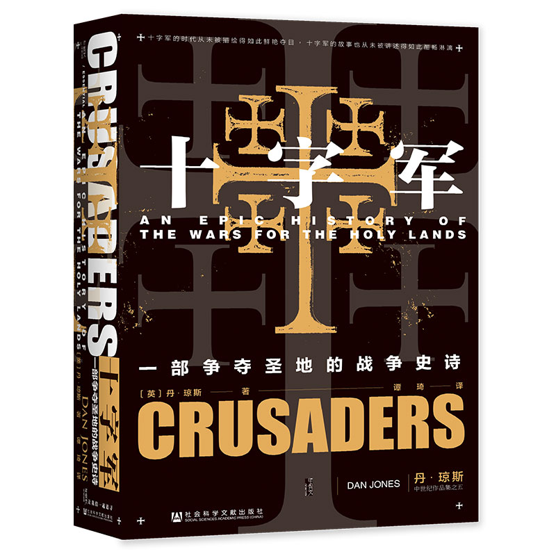 十字军 一部争夺圣地的战争史诗  丹琼斯著  历史历史书籍史学理论  社会科学文献出版社  正版书籍【新华书店正版】