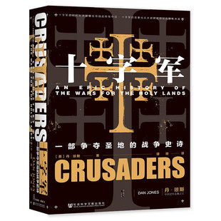 社 战争史诗 新华书店正版 书籍 正版 社会科学文献出版 历史历史书籍史学理论 丹琼斯著 一部争夺圣地 十字军