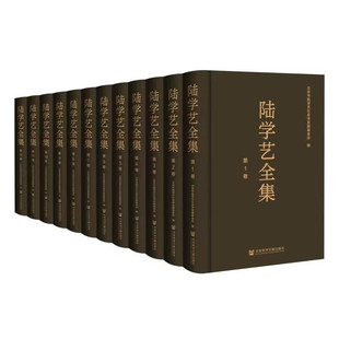 陆学艺全集 全12卷