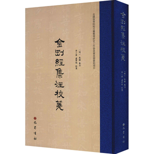 金刚经集注校笺 朱棣 集注 李小荣 卢翠琬 校笺 对晦涩难懂的注文进行简要注解 哲学知识读物 中国哲学 巴蜀书社 新华书店正版书籍