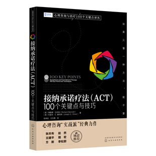 接纳承诺疗法 (ACT)：100个关键点与技巧心理学化学工业出版社新华书店正版