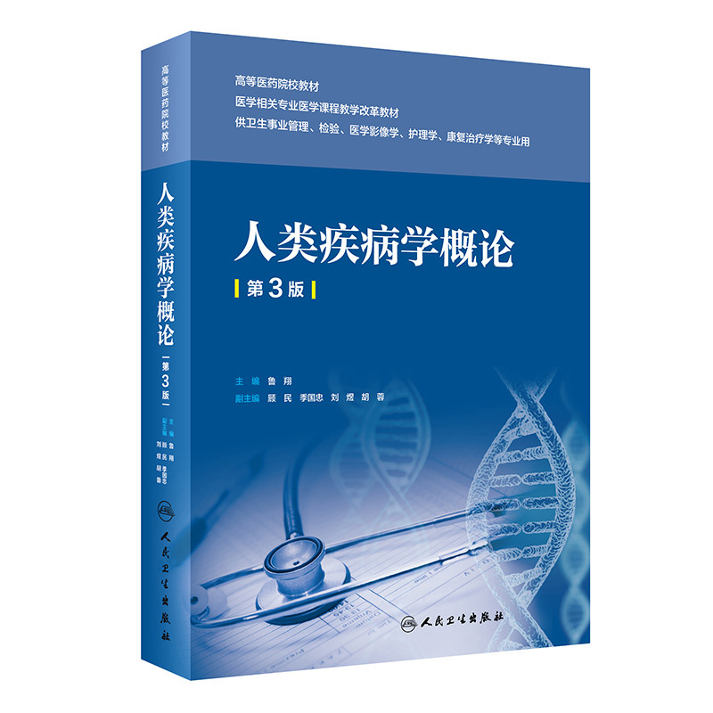 人类疾病学概论:第3版主编鲁翔大学教材人民卫生出版社新华书店正版