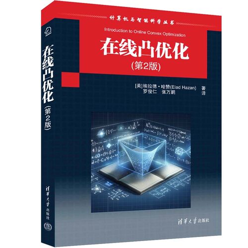 在线凸优化（第2版）（计算机与智能科学丛书）[美] 埃拉德·哈赞（Elad Hazan）著 罗俊仁大学教材新华书店正版