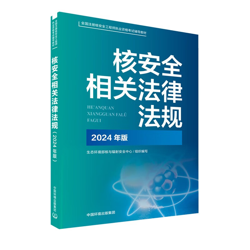 2024年版核安全相关法律法规 核安全重要法律法规 核安全相关部门规章 核安全重要规范性文件等 中国环境出版社 新华正版书籍
