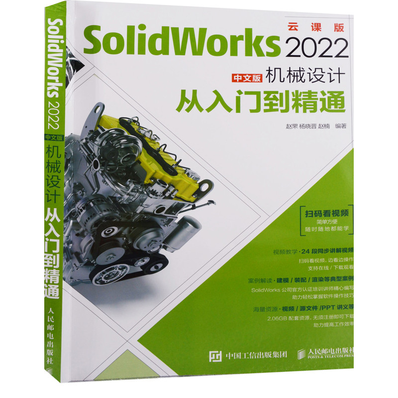 SolidWorks 2022中文版机械设计从入门到精通：云课版赵罘, 杨晓晋, 赵楠编著计算机辅助设计和工程（新）