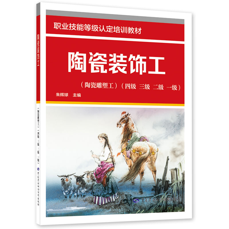 陶瓷装饰工(陶瓷雕塑工)(四级.三级.二级.一级) 职业技能等级认定培训教材 中国劳动社会保障出版社 新华正版书籍
