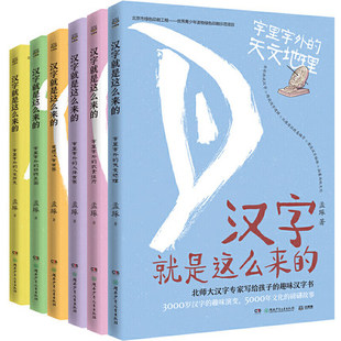 人体世界 全6册北师大汉字专家创作汉字趣味演变故事儿童文学传统文化读物画说汉字形甲骨文字里字外 z新正版 汉字就是这么来