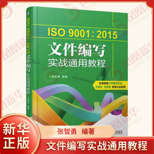 ISO9001 2015文件编写实战通用教程 作业指导书设计和开发质量检验技术教程书籍 质量管理体系文件书写规范书籍内审员专业书 正版