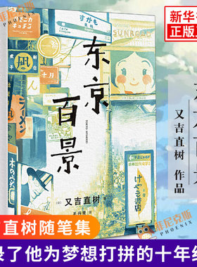 东京百景 又吉直树随笔集 记录了他十八岁从大阪到东京为艺人梦想打拼的十年经历 青少年课外读物 外国现当代文学随笔小说书