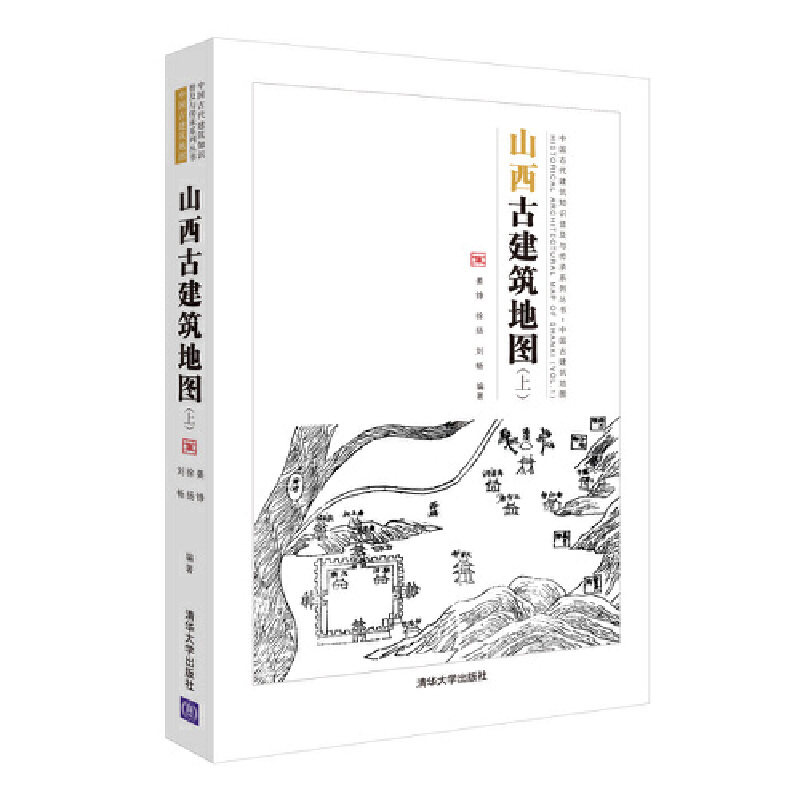 山西古建筑地图(上) 清华大学出版社 古建筑概览 建筑史与建筑文化 新华正版书籍
