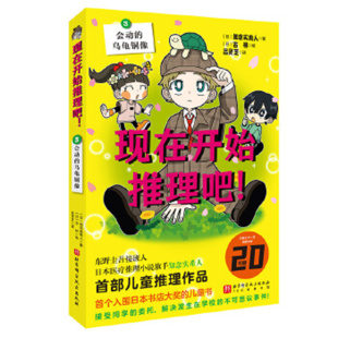 会动 乌龟铜像 日 现在开始推理吧 校园推理故事 ：3. 知念实希人 益智游戏 —现在开始推理吧