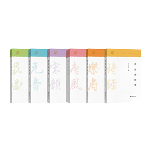 中华文脉--中国诗歌文学经典赏读(全六册)文王之子儿童文学上海辞书出版社新华书店正版