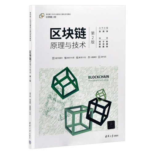 区块链原理与技术（第2版）（面向新工科专业建设计算机系列教材）郑子彬 郑沛霖  陈嘉弛大学教材清华大学出版社有限公司