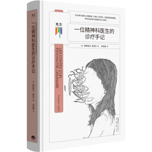 社会科学心理学书籍 ［法］弗朗索瓦勒洛尔著 正版 书籍 一位精神科医生 新华书店正版 诊疗手记