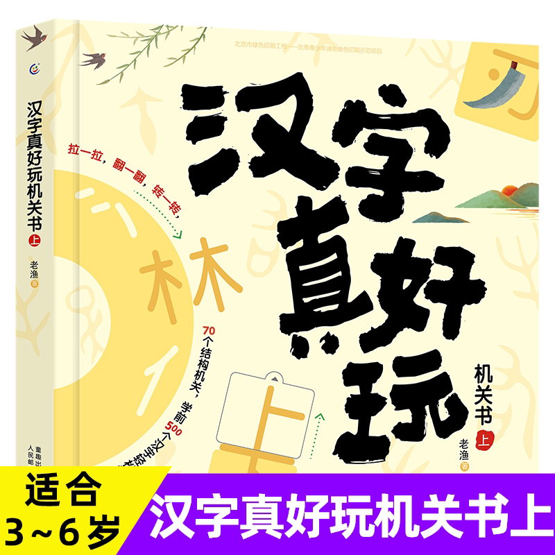 正版汉字真好玩机关书上老渔著3-6-7-8岁幼小衔接学前汉字识字启蒙幼儿园中大班入学准备一年级同步课外阅读自主阅读有故事的汉字