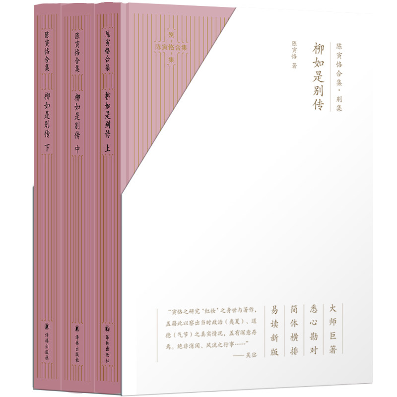 柳如是别传 陈寅恪合集别集 陈寅恪作品  史家陈寅恪晚年的封刀之作 柳如是与钱谦益之间的姻缘纠葛 明末清初社会形态与思想文化