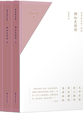 柳如是别传 陈寅恪合集别集 陈寅恪作品  史家陈寅恪晚年的封刀之作 柳如是与钱谦益之间的姻缘纠葛 明末清初社会形态与思想文化