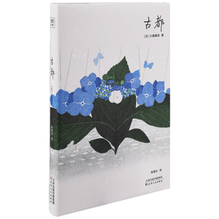古都(日) 川端康成著 陈德文译外国小说天津人民出版社新华书店正版