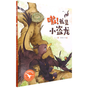 嗷!我是小盗龙 3-6岁儿童科普绘本 江泓著 小盗龙 中华鸟龙等恐龙和数类早期哺乳动物相关知识 北京科学技术出版社 新华正版书籍