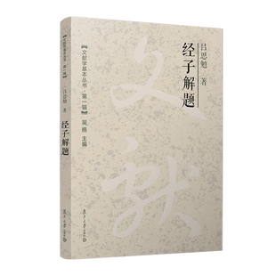 经子解题吕思勉文化复旦大学出版社新华书店正版