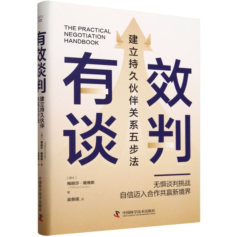 有效谈判 建立持久伙伴关系五步法 中国科学技术出版社 管理学商务沟通谈判学 新华正版书籍
